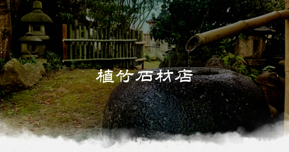 柚木形台付石灯籠 | 植竹石材店｜茨城県桜川市真壁町の石材店